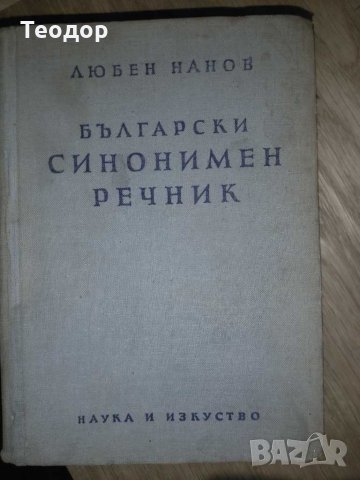 Български синонимен речник 1958 г., снимка 1 - Енциклопедии, справочници - 29861918