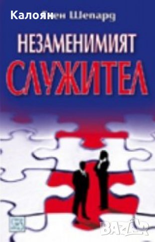 Глен Шепард - Незаменимият служител (2009)