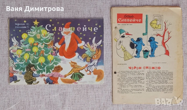 Вестник "Славейче" бр.1/10 1964 г.