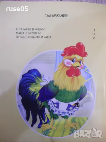 Книга "Котаракът в чизми и още две приказки-Колектив"-48 стр, снимка 5 - Детски книжки - 47681254