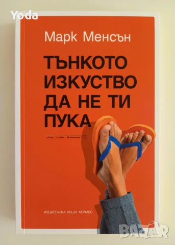 Книга „Тънкото изкуство да не ти пука“ от Марк Менсън