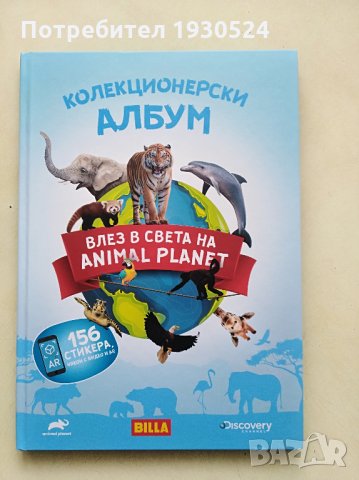 Колекционерски албум на Билла