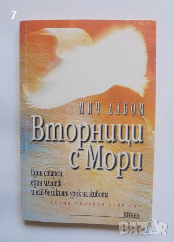Книга Вторници с Мори - Мич Албом 2000 г. Познай себе си, снимка 1 - Други - 37964706