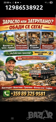 Почистване косене всякакъв вид услуги