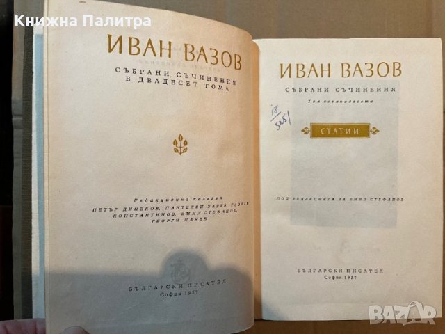 Иван ВазовСъбрани съчинения в двадесет тома. Том 18: Статии Иван Вазов, снимка 2 - Българска литература - 39818812