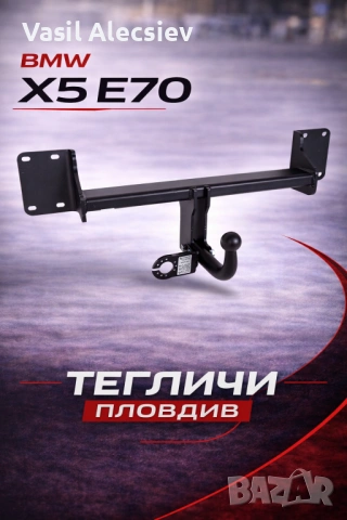 Теглич за BMW X5 E70