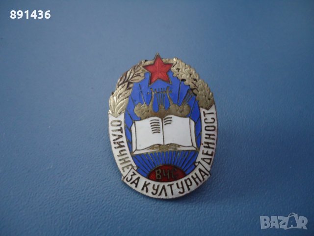 Рядък нагръден знак значка емайл винт Върховен Читалищен Съвет, снимка 1 - Колекции - 31432522
