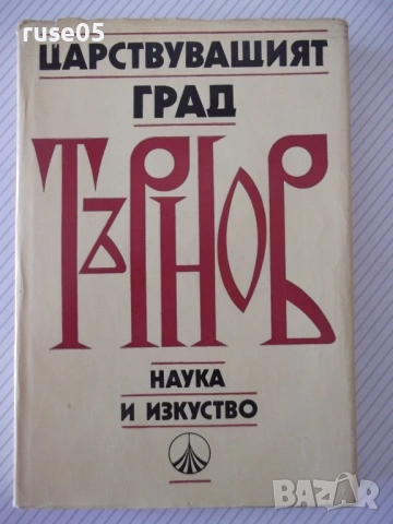 Книга "Царствуващият град Търнов - Сборник" - 256 стр.