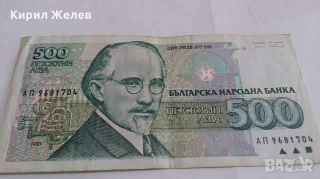 Банкнота Петстотин лева 1993 година - 15253, снимка 1 - Нумизматика и бонистика - 29357913
