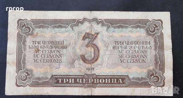 Банкнота. СССР . Червонец . 3 червонеца. 1937 година., снимка 3 - Нумизматика и бонистика - 37232479