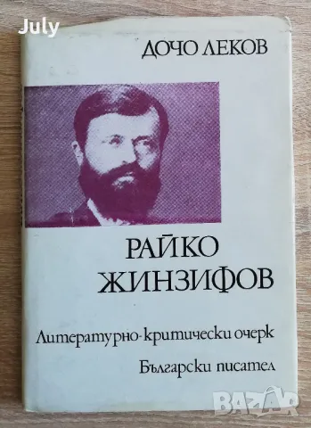 Райко Жинзифов, литературно-критически очерк, Дочо Леков автограф