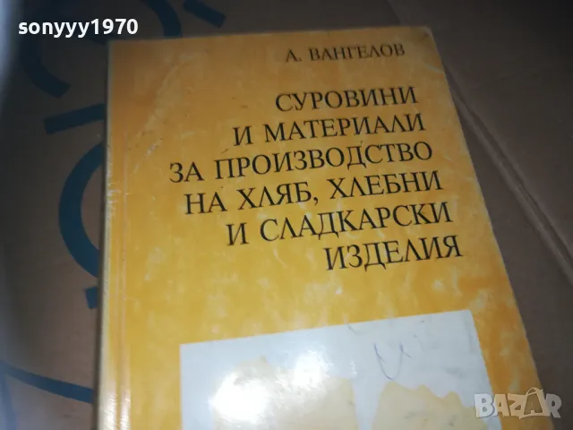 ПРОИЗВОДСТВО НА ХЛЯБ-КНИГА 3009241547, снимка 8 - Специализирана литература - 47408177