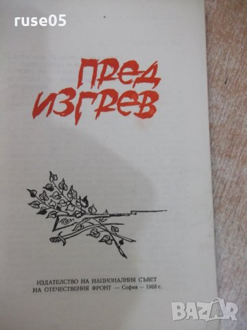 Книга "Пред изгрев - Калчо Куюмджиев" - 112 стр., снимка 2 - Художествена литература - 31237229
