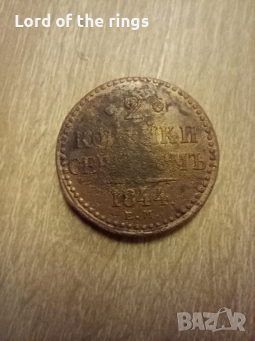 2 копейки серебром 1844 Русия рядка, снимка 3 - Нумизматика и бонистика - 44701093