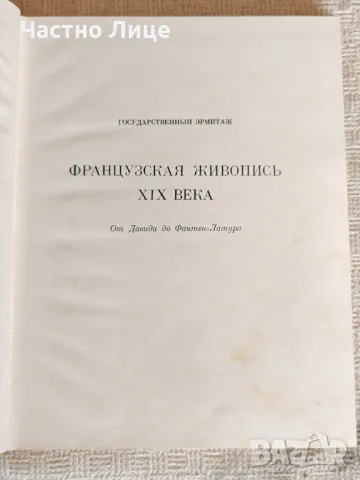 Книга Френска Живопис XIX век Издание на Ермитажа от 1971 г , снимка 2 - Художествена литература - 50377696