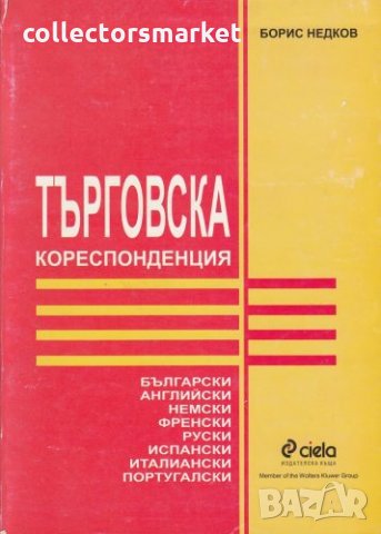 Търговска кореспонденция