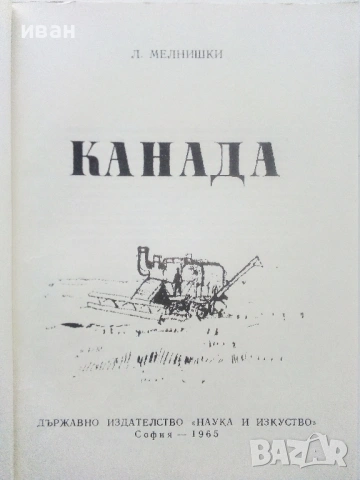 Канада - Л.Мелнишки - 1965г., снимка 2 - Енциклопедии, справочници - 53118646