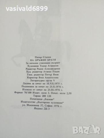 Петър Стъпов - На оръжие, братя..., снимка 5 - Детски книжки - 54239929