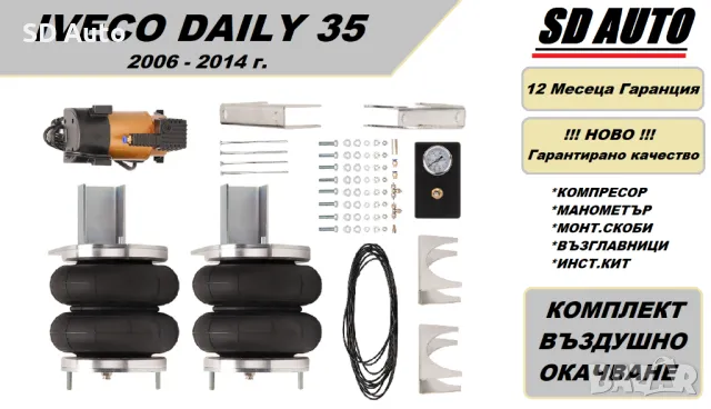 Въздушно окачване за Iveco Daily 35 / 2006 - 2014 г