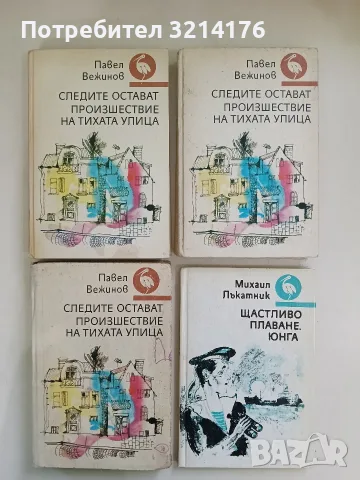 Щастливо плаване, юнга - Михаил Лъкатник (Отлично състояние)