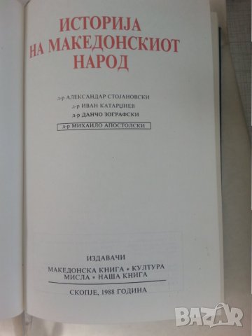 Македония : книги на македонски и български език, редки -10% намаление, снимка 3 - Специализирана литература - 32141346