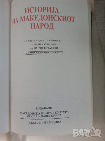 Македония : книги на македонски и български език, редки -10% намаление в  Специализирана литература в гр. София - ID32141346 — Bazar.bg