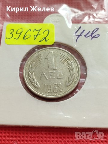 МОНЕТА 1 лев 1962г. от соца ПЕРФЕКТНА за КОЛЕКЦИОНЕРИ 39672, снимка 9 - Нумизматика и бонистика - 42545390
