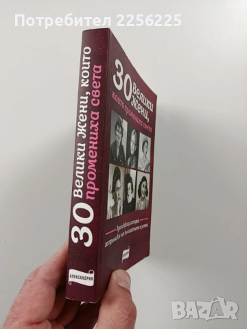 30 Велики жени, които промениха света, снимка 6 - Художествена литература - 54067308