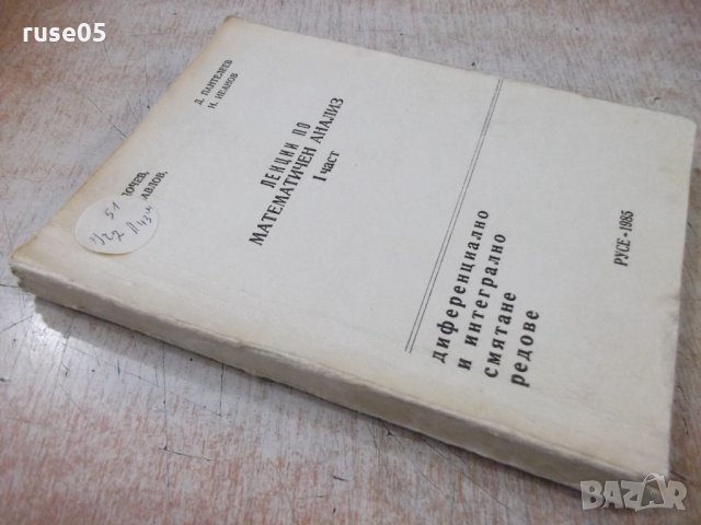 Книга "Лекции по математичен анализ-Iчаст-Д.Дочев"-268 стр., снимка 8 - Учебници, учебни тетрадки - 35493147