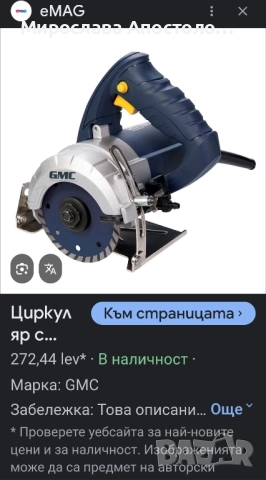 циркуляр за рязане на плочки GMC , снимка 6 - Циркуляри - 52229045