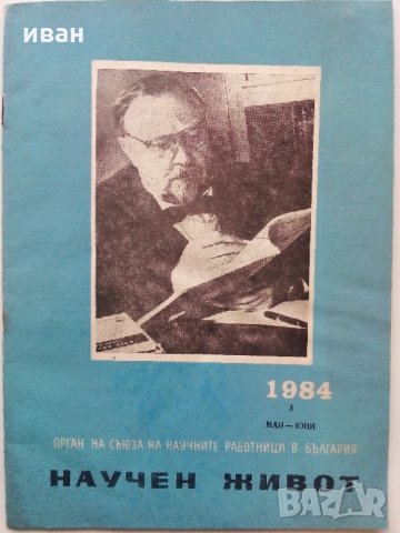 Списание Научен живот - Бюлетин на научните работници в България -1963 /84 г.г.
