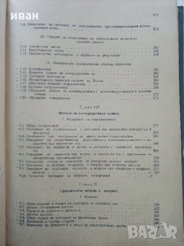 Електрически измервания - А.Балтаджиев - 1955 г., снимка 7 - Специализирана литература - 31856159
