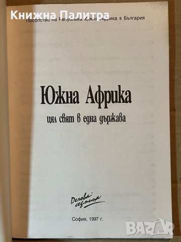 Южна Африка- цял свят в една държава, снимка 2 - Енциклопедии, справочници - 39922970