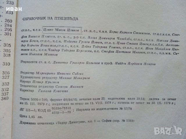 Справочник на Птицевъда - Ц.Цонков - 1979г., снимка 8 - Енциклопедии, справочници - 44198723
