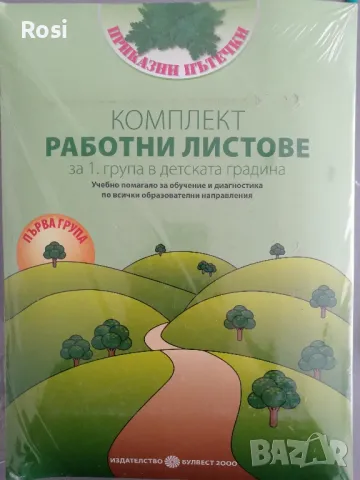 Комплекти работни листове за Първа група Моите приказни пътечки