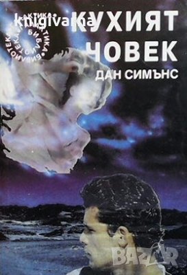 Кухият човек Дан Симънс