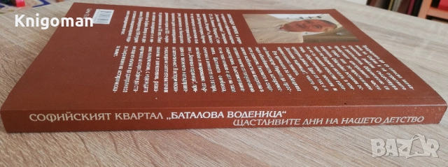 Софийският квартал "Баталова воденица". Щастливите дни на нашето детство, Александър Мирков-Генерала, снимка 8 - Специализирана литература - 52809033