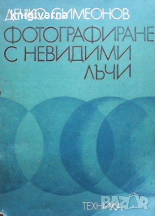 Фотографиране с невидими лъчи Дечко Симеонов