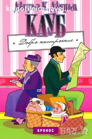 Джеръм К. Джеръм - Клуб "Добро настроение" (2005)