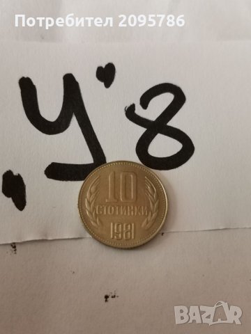10 стотинки 1981 У8, снимка 1 - Нумизматика и бонистика - 39042955