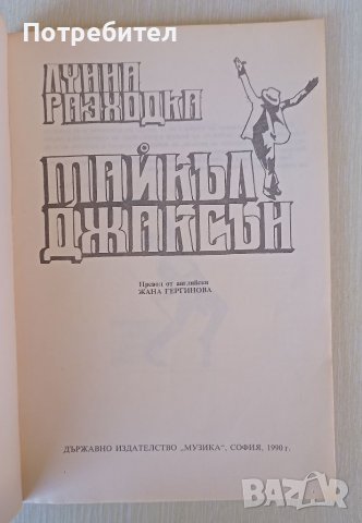 Лунна разходка - Майкъл Джексън , снимка 2 - Художествена литература - 38368269