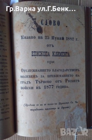 Нещастна фамилия; Слово от Епископа Климента; Живота на човека 1892г, снимка 4 - Антикварни и старинни предмети - 44340922