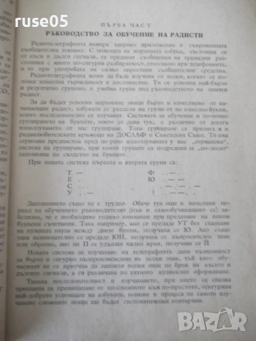 Книга "Р-во за радиста и късовълновика-Д.Петров" - 106 стр., снимка 4 - Специализирана литература - 53223898