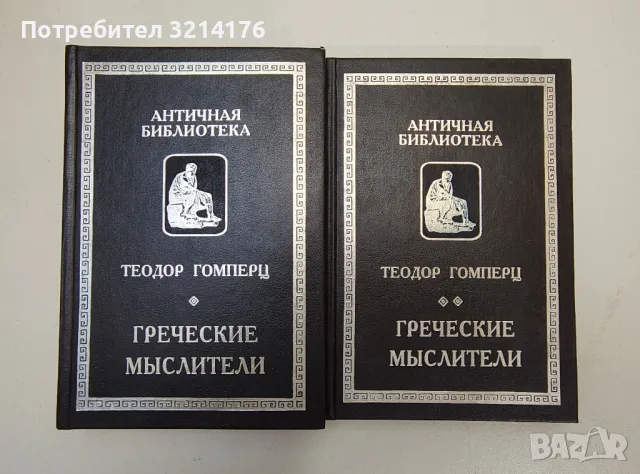 Греческие мыслители. В двух томах - Гомперц Теодор