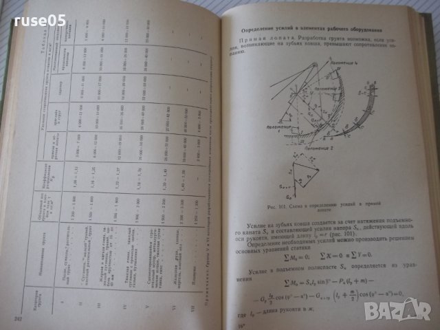 Книга "Подъемно-трансп. и строит.машины-В.Заленский"-288стр., снимка 9 - Специализирана литература - 37824882