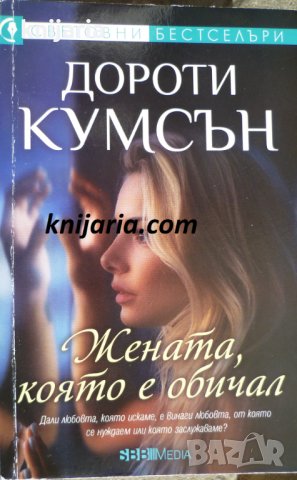 Поредица Световни бестселъри: Жената, която е обичал