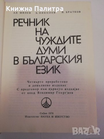 Речник на чуждите думи в българския език Четвърто преработено и допълнено издание , снимка 2 - Други - 31464234
