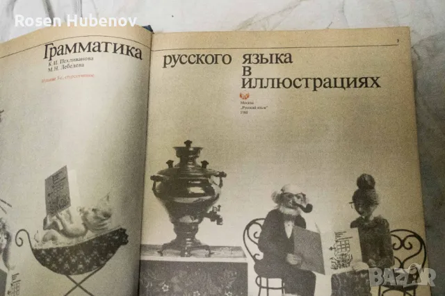 Грамматика русского языка в иллюстрациях - К. И. Пехливанова, М. Н. Лебедева 1987, снимка 3 - Чуждоезиково обучение, речници - 48670734