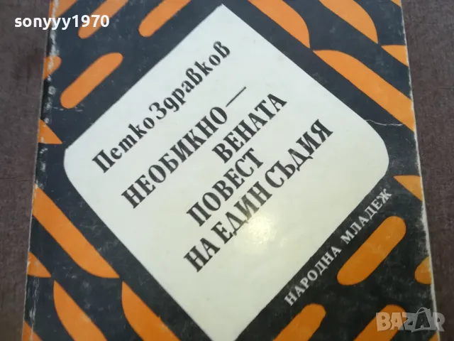 НЕОБИКНОВЕНАТА ПОВЕСТ НА ЕДИН СЪДИЯ 1810241505, снимка 4 - Художествена литература - 47632025