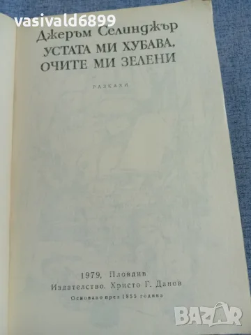 Джеръм Селинджър - разкази , снимка 4 - Художествена литература - 56087041